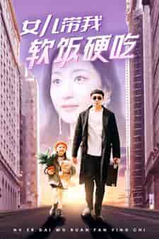 女儿带我软饭硬吃（75集）赵慧楠 - 傲图好剧