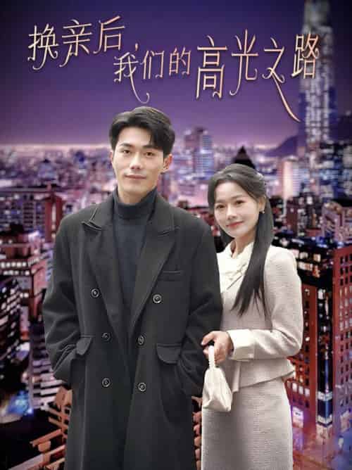 换亲后我们的高光之路（75集全）李铂一＆曹千祎 - 傲图好剧