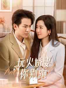 玩火娇妻你别跑 玩火娇妻你别跑