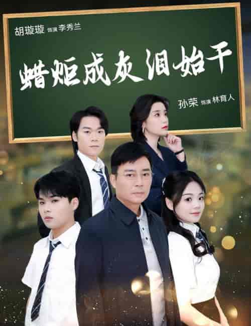 蜡炬成灰泪始干（30集全）胡璇璇 - 傲图好剧