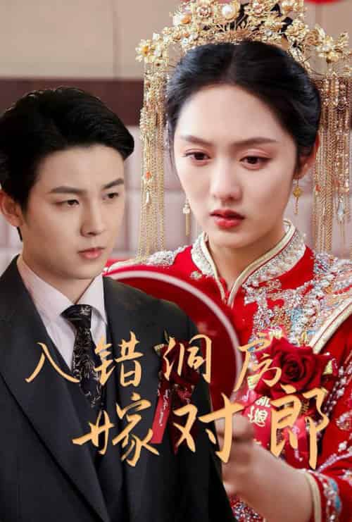 入错洞房嫁对郎（63集全）许睿浩＆李媛菁 - 傲图好剧