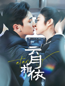 云月相依（70集全）栗子千＆唐雪晴 - 傲图好剧