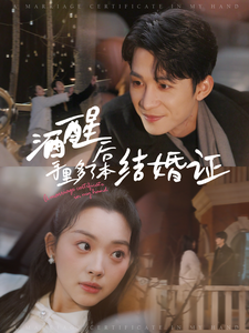 酒醒后手里多了本结婚证（77集全） - 傲图好剧