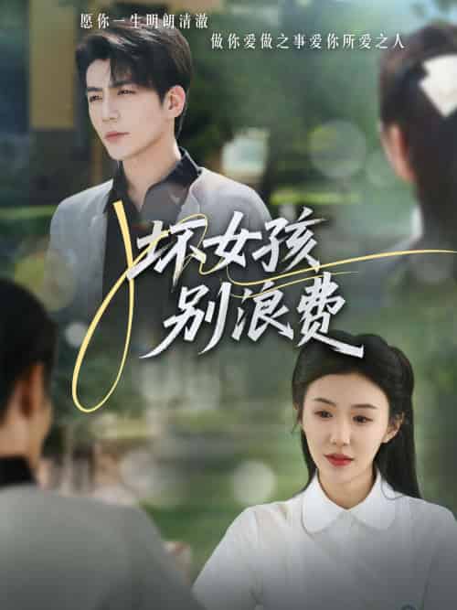 坏女孩别浪费（81集）李玥＆杜培源 - 傲图好剧