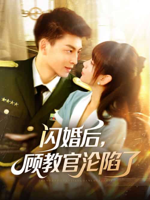 闪婚后，顾教官沦陷了（114集）黄帅帅＆胡嘉倪 - 傲图好剧