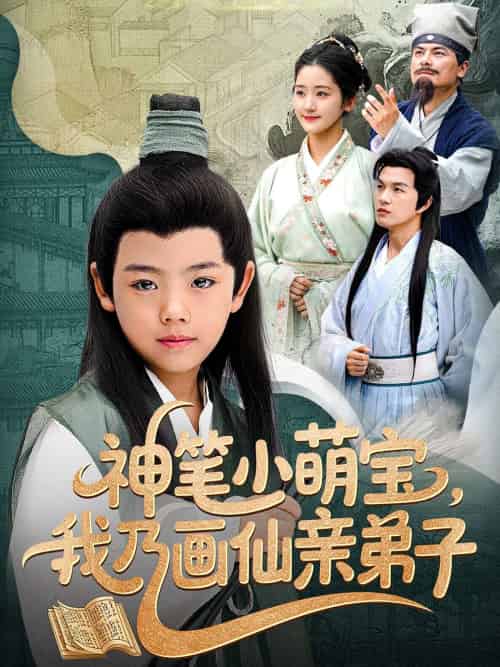 神笔小萌宝我乃画仙亲弟子（61集）凤子豪＆余紫瑄 - 傲图好剧