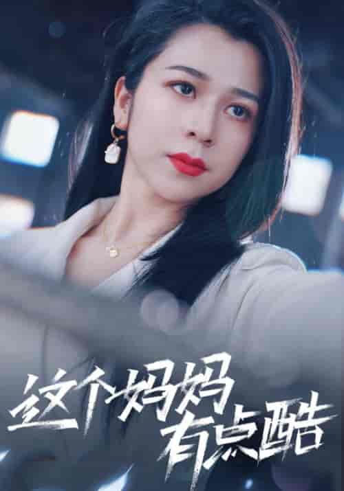 这个妈妈有点酷（65集） 孙亿舒 - 傲图好剧