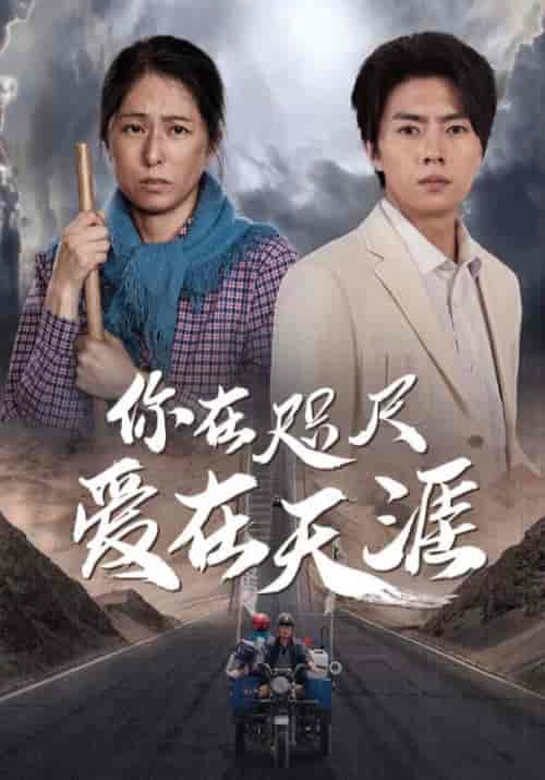 你在咫尺爱在天涯（70集全）周拓海＆杜秀娟 - 傲图好剧