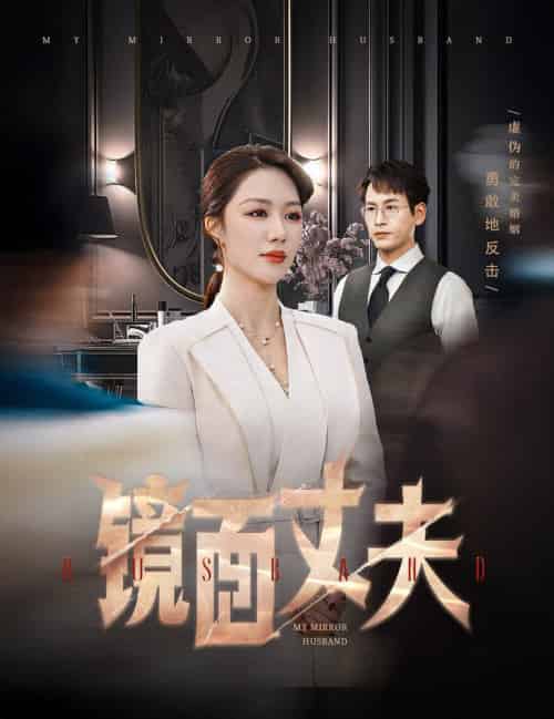 镜面丈夫＆完美复刻的陌生人（58集全）钟嘉玲 - 傲图好剧