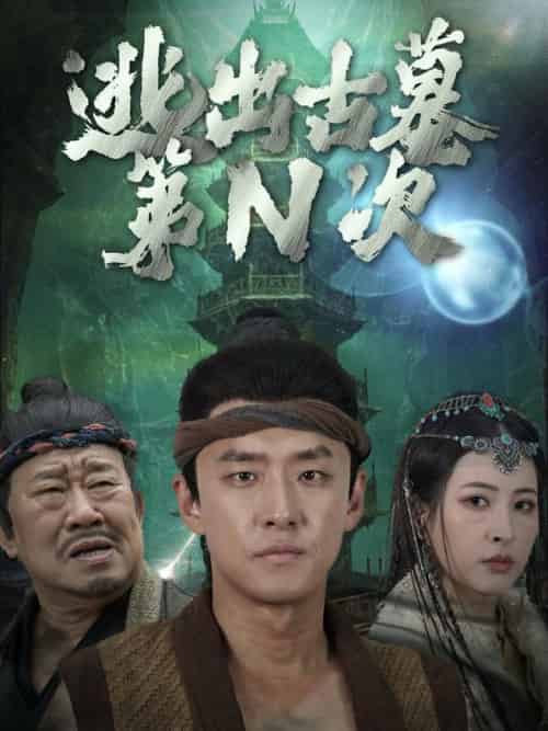 逃出古墓第N次（41集全） - 傲图好剧