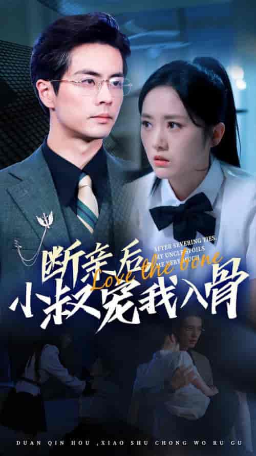 断亲后小叔宠我入骨（89集全）王楠＆毛香淋 - 傲图好剧