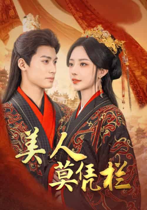 美人莫凭栏（50集）黎晟萱 - 傲图好剧