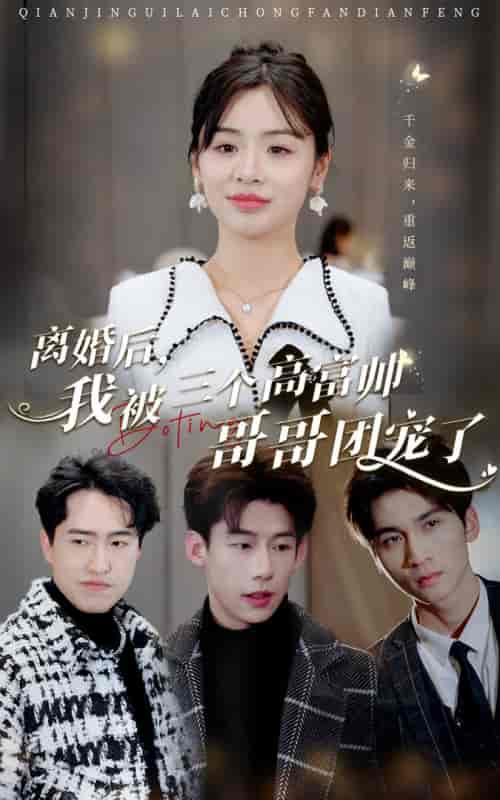 离婚后，我被三个高富帅哥哥团宠了（41集） - 傲图好剧