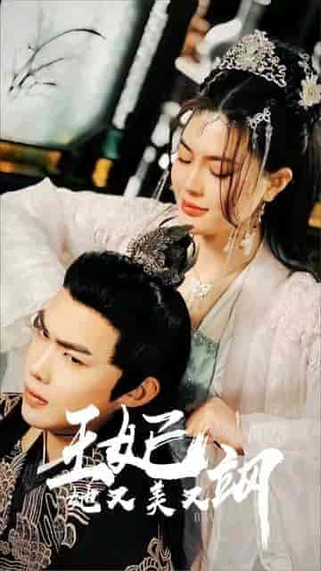 新：王妃她又美又飒（103集）余宗伟＆孔玉倩
