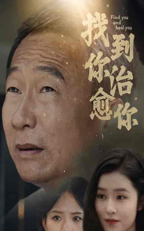 找到你治愈你（59集） - 傲图好剧
