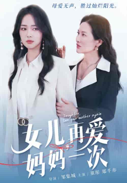 女儿，再爱妈妈一次（63集全） - 傲图好剧