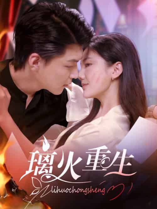 璃火重生（74集全） - 傲图好剧