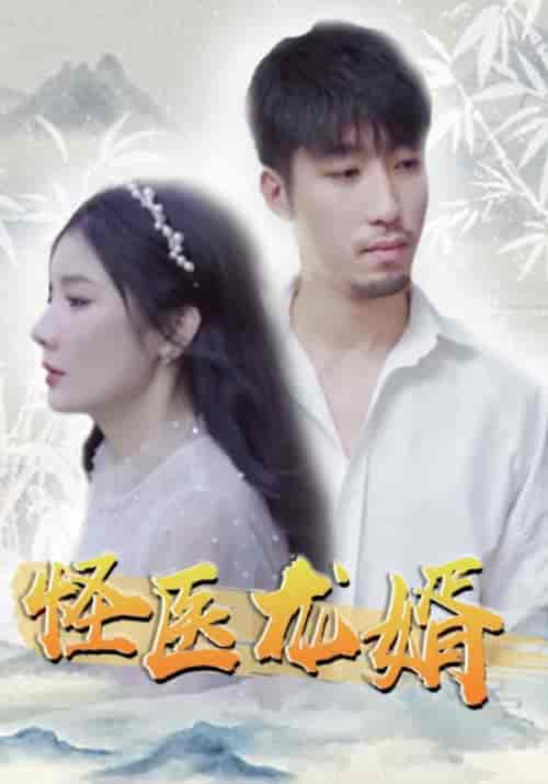 怪医龙婿（80集全）丁不二＆风听雪 - 傲图好剧