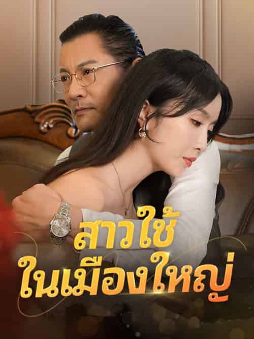 สาวใช้ในเมืองใหญ่（50集全）แอนนี่＆คุณมะลิ - 傲图好剧