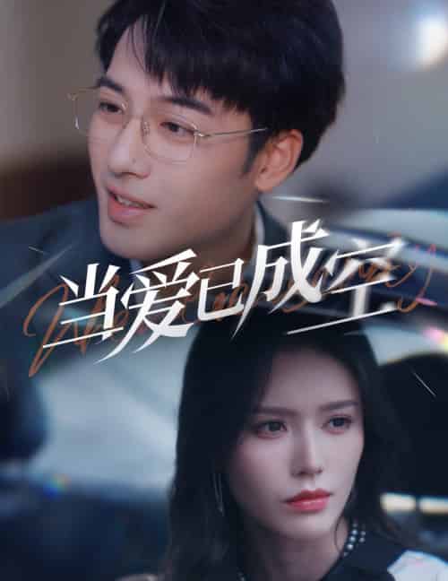 当爱已成空（30集全）薛子祺 - 傲图好剧