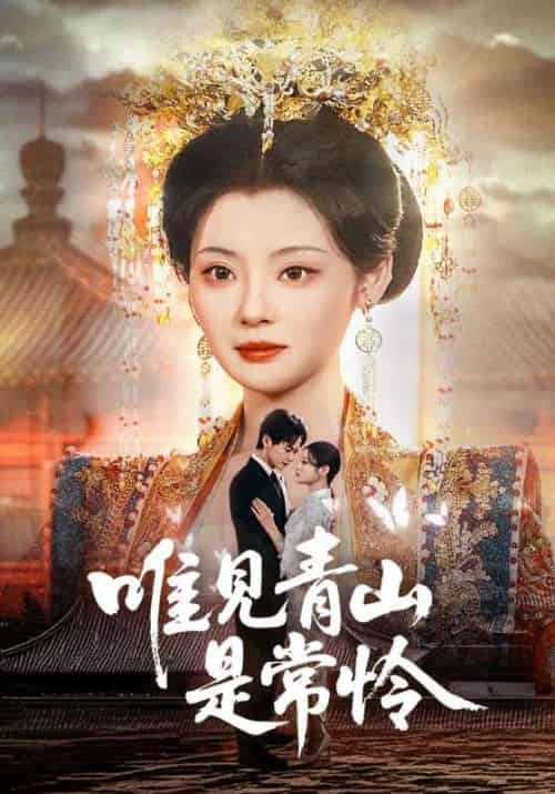 唯见青山是常怜(86集全)贺斯屿&南桑宁