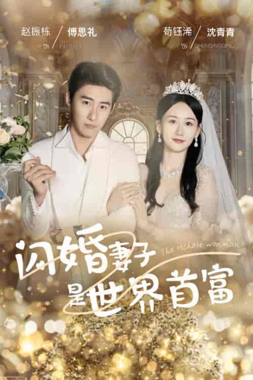 闪婚妻子是世界首富（30集全）苟钰浠 - 傲图好剧