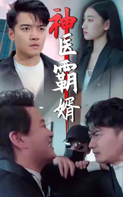神医霸婿-50集 - 傲图好剧