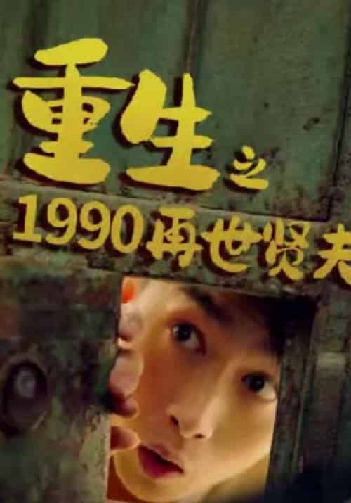 重生之1990再世贤夫（60集全）二胖＆楚凡 - 傲图好剧