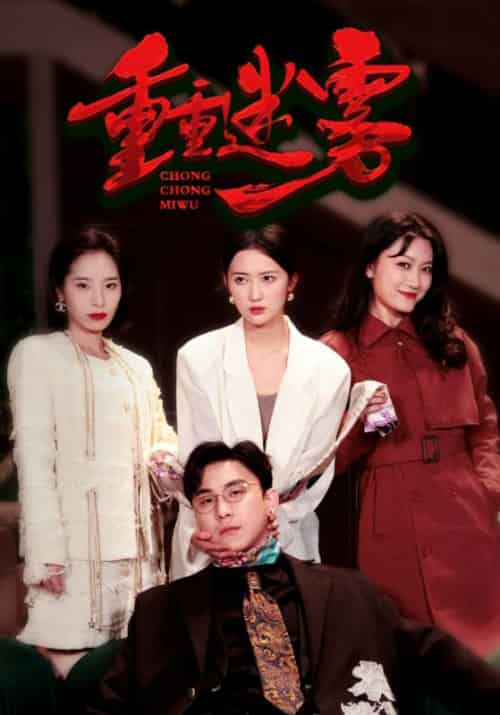 重重迷雾（50集全）傅怀安＆顾冉 - 傲图好剧