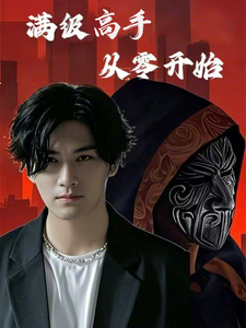 满级高手从零开始（84集全） - 傲图好剧
