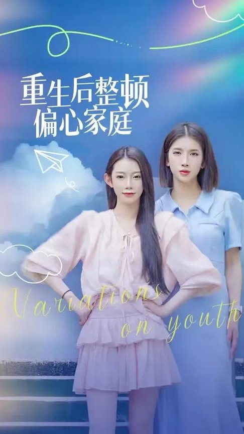 重生后整顿偏心家庭＆青春变奏曲（45集全） - 傲图好剧