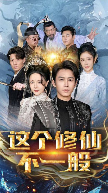 这个修仙不一般（80集）浩子 - 傲图好剧