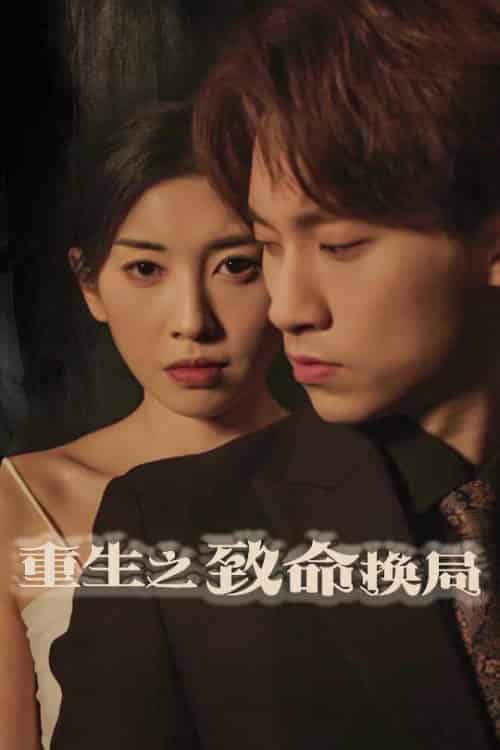 重生之致命换局＆失控的她（48集全）黄振洲＆田诗园 - 傲图好剧