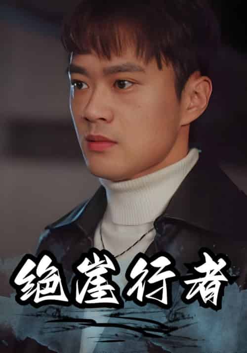 绝崖行者（94集全）楚风＆刘馨月 - 傲图好剧