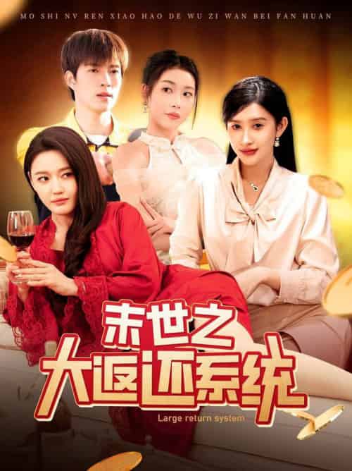 末世之大返还系统（158集全）赵亦菲＆李兼任 - 傲图好剧