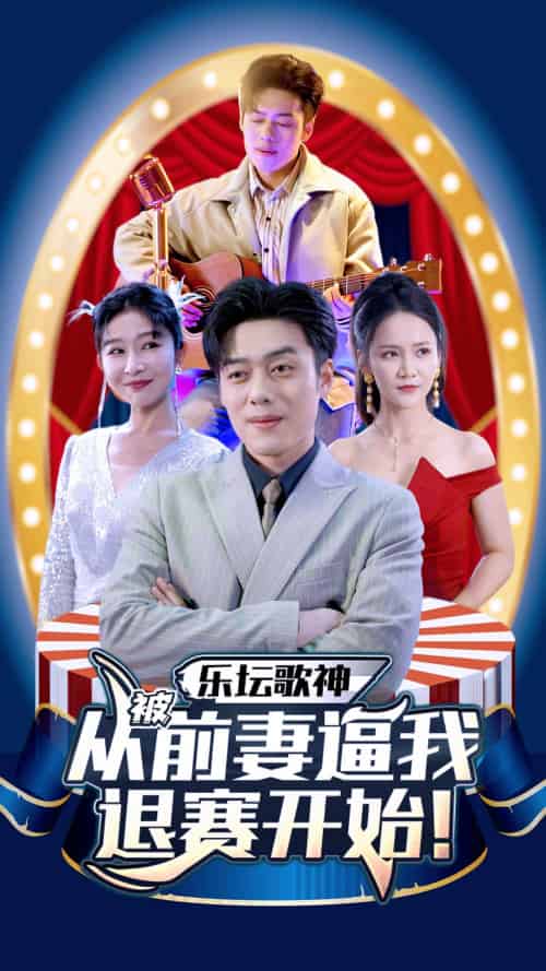 乐坛歌神从被前妻逼我退赛开始（80集） - 傲图好剧