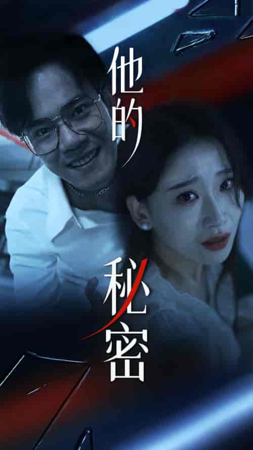 他的秘密（71集）张莹莹 - 傲图好剧