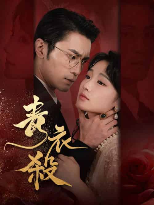 青衣殺（66集全）余清歡＆魏啟山 - 傲图好剧