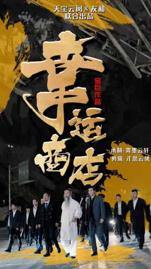 幸运商店（70集全） - 傲图好剧