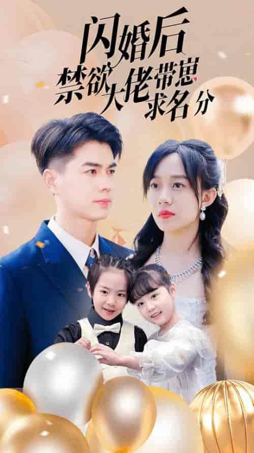 闪婚后禁欲大佬带崽求名分（83集）侯呈玥 - 傲图好剧