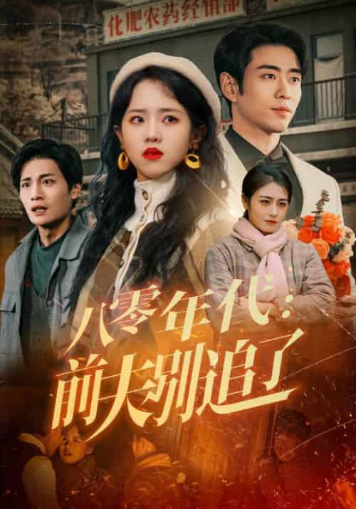 八零年代：前夫别追了（89集全）曹天恺＆陈云汐 - 傲图好剧