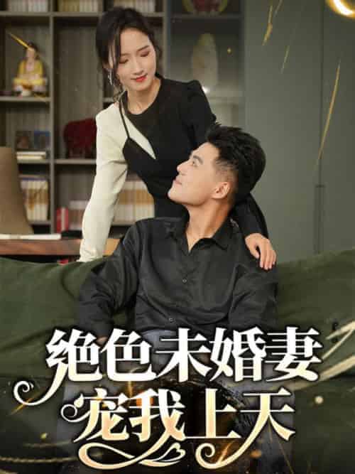 绝色未婚妻宠我上天（90集全）刘浩＆周雨烟 - 傲图好剧