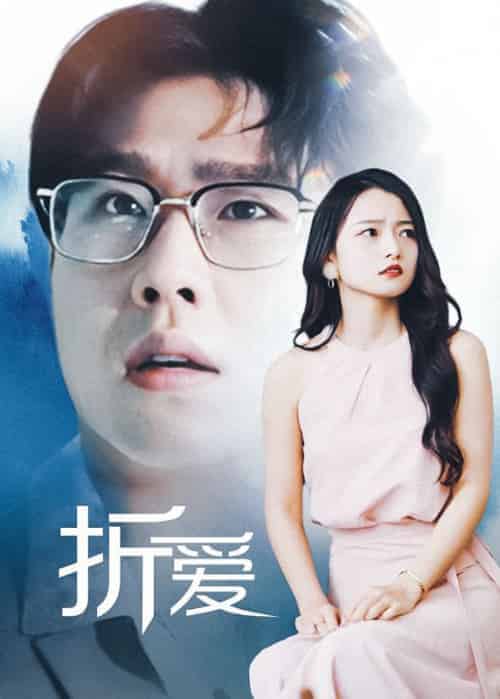 折爱（98集全）傅星寒＆沈言 - 傲图好剧