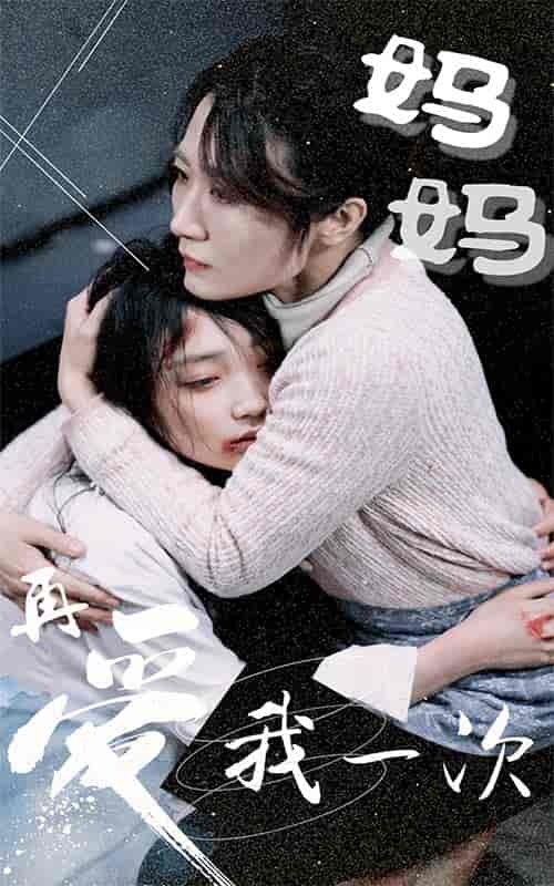 妈妈再爱我一次（70集） - 傲图好剧