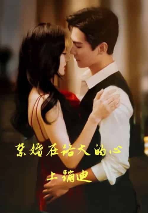 禁婚在路大的心上蹦迪 禁婚在路大的心上蹦迪