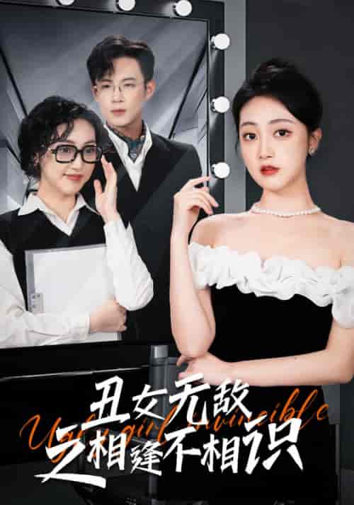 丑女无敌之相逢不相识（60集） - 傲图好剧