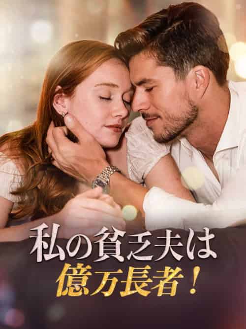 私の貧乏夫は億万長者!（58集全）イーサン・スミス＆ステラ・フォード - 傲图好剧