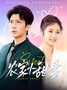农家小甜妻（112集全）冯思源＆严雯丽 - 傲图好剧