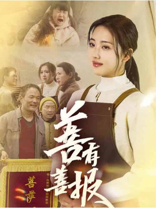 善有善报（31集全）何子雯 - 傲图好剧