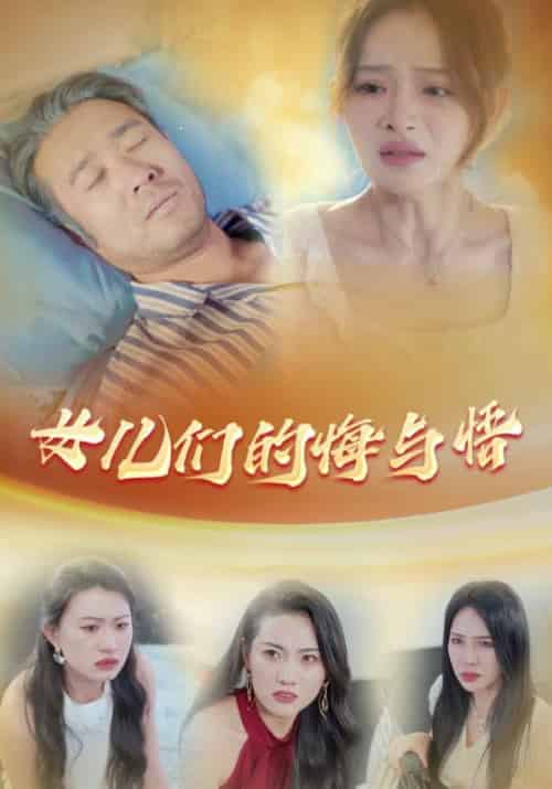 女儿们的悔与悟 女儿们的悔与悟